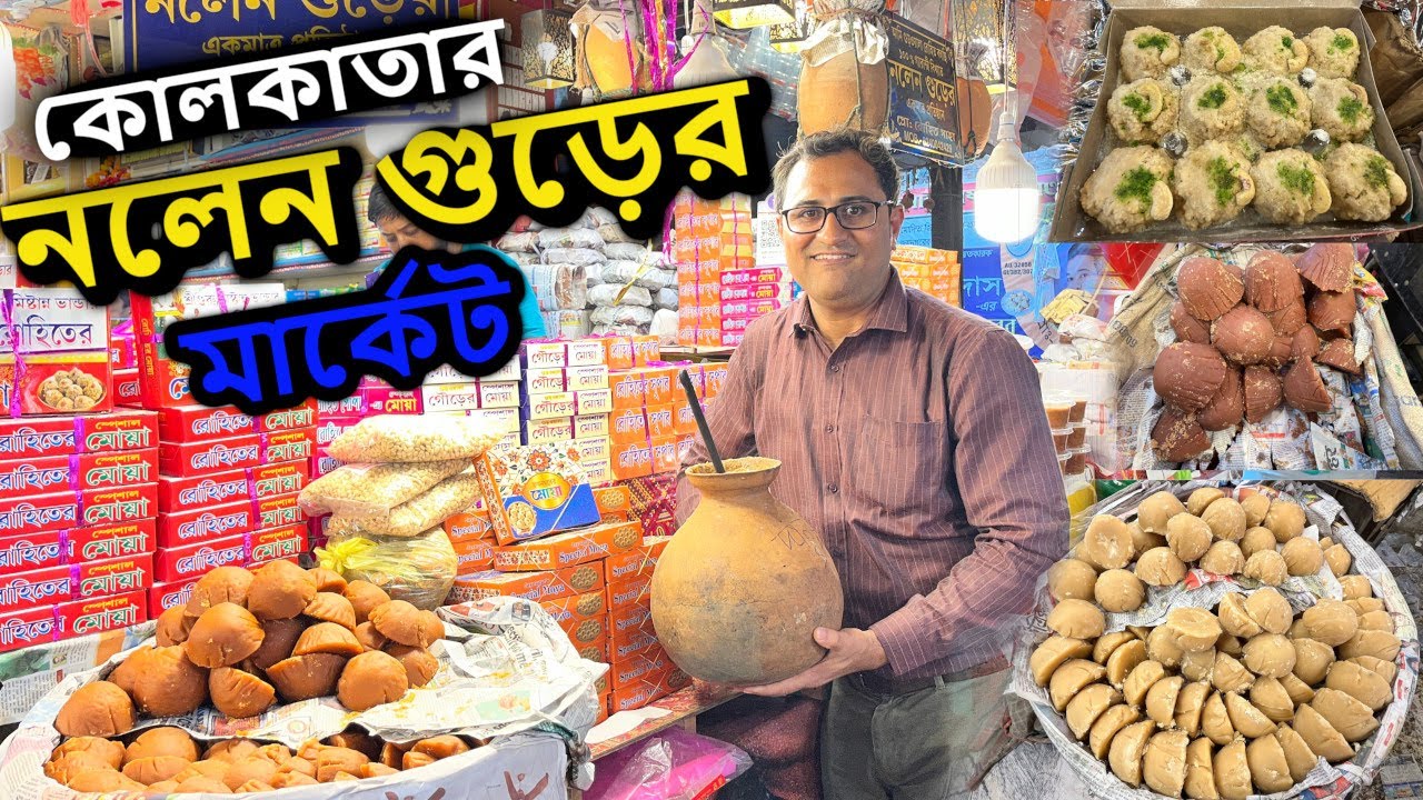 খাটি খেজুরগুড় ও নলেন গুড়ের পাটালি | কোলকাতার নলেন গুড়ের মার্কেট | Nolen Gur Market in kolkata