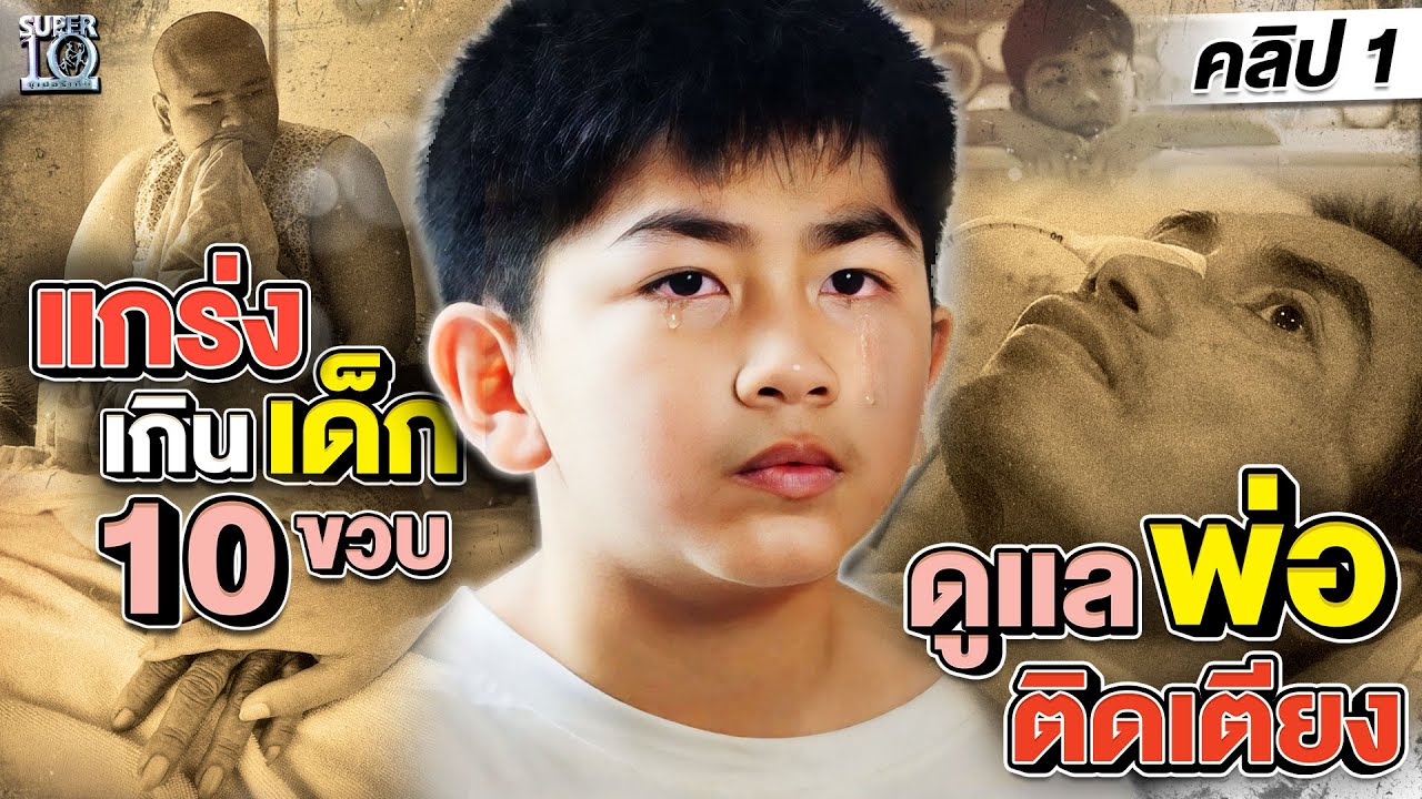 คลิป 1 | เด็กชายหัวใจแกร่ง #น้องเตโช ดูแลพ่อติดเตียงและพี่น้องป่วยออทิสติก | SUPER10