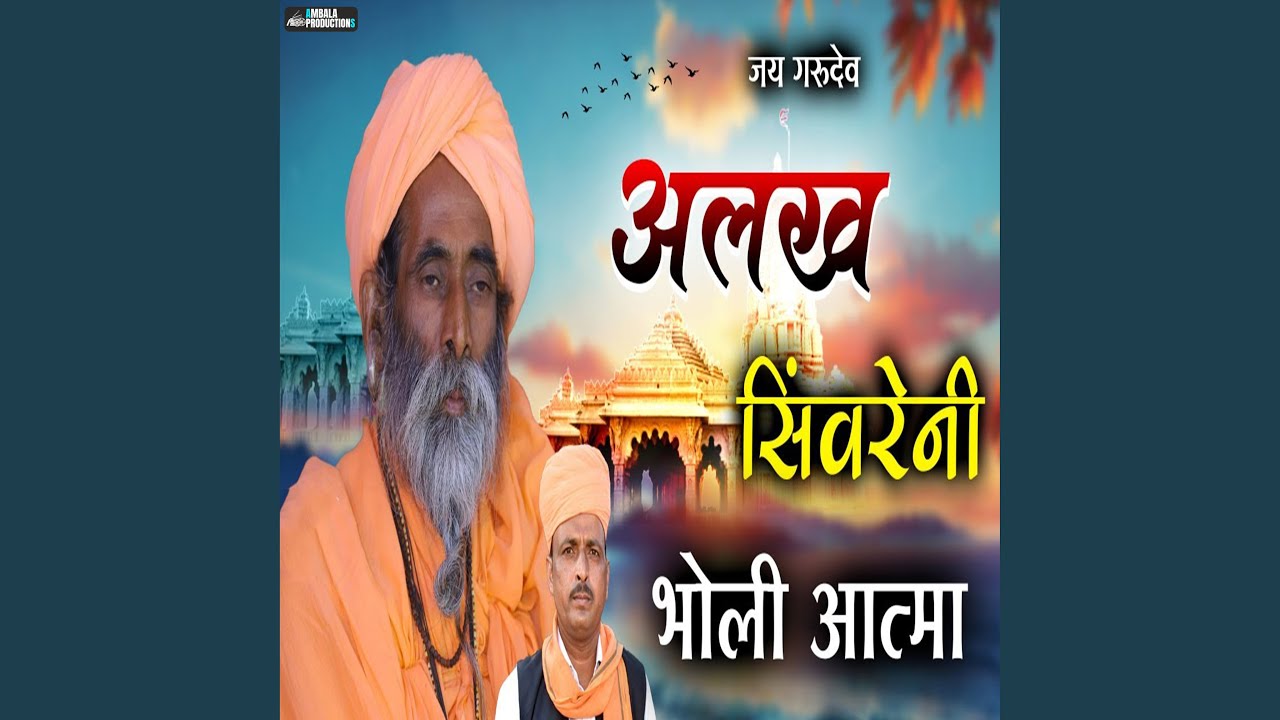 Alakh Sivareni Bholi Aatma