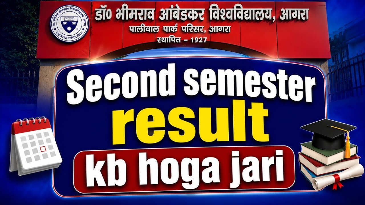 Dbrau Result 2026 | Agra University Result 2026 | 2nd semester result kb aayega 