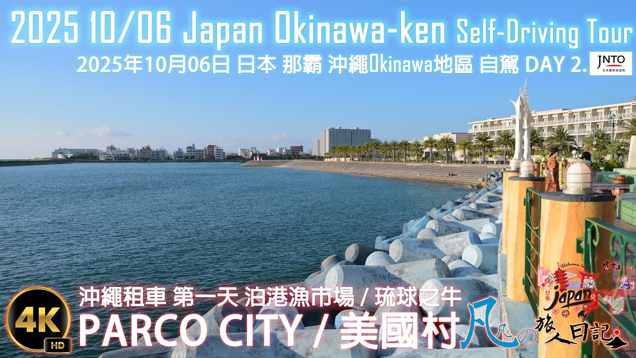 2025年10月06日 日本Japan 沖繩地區 跳島自駕之旅-第二天-AM+PM-旭橋駅 富士租車 泊港漁市場 SAN-A浦添西海岸 PARCO CITY 美國村 琉球之牛-北谷店 Villa111