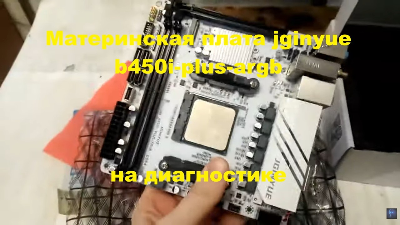 Материнская плата jginyue b450i-plus-argb на диагностике