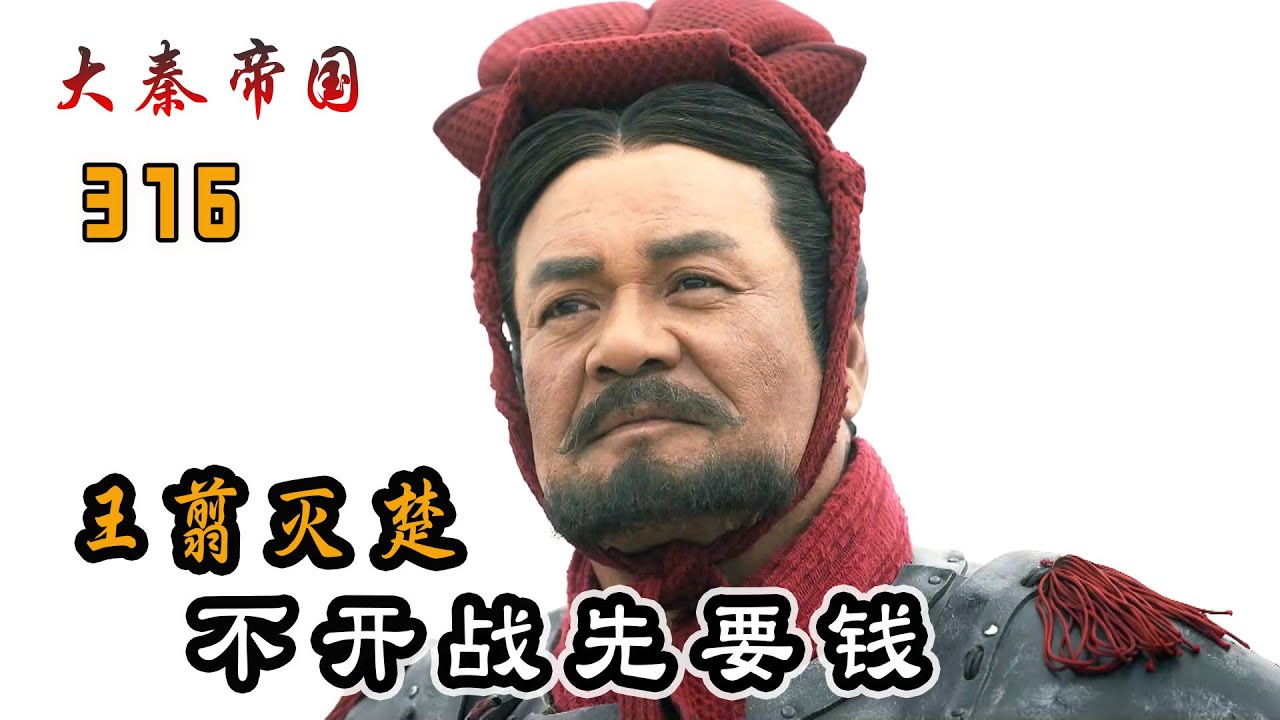 王翦率领65万大军灭楚，却迟迟不肯开战，还天天管嬴政要钱！