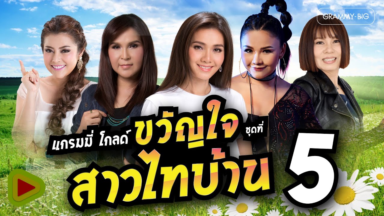 แกรมมี่โกลด์ ขวัญใจสาวไทบ้าน ชุดที่ 5 | ไม่ใช่แฟนทำแทนไม่ได้ , คำขอจากว่าที่คนถูกทิ้ง