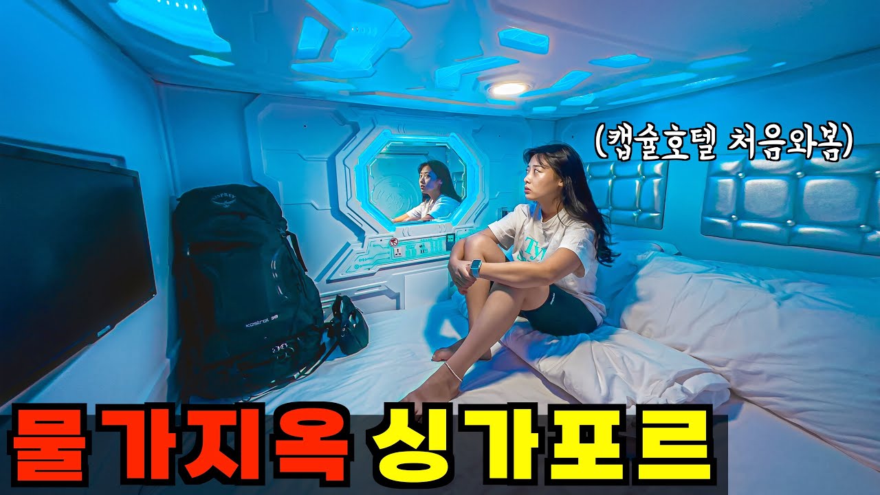Самая дорогая страна в мире? Первое впечатление о Сингапуре(с участием Capsule Hotel)