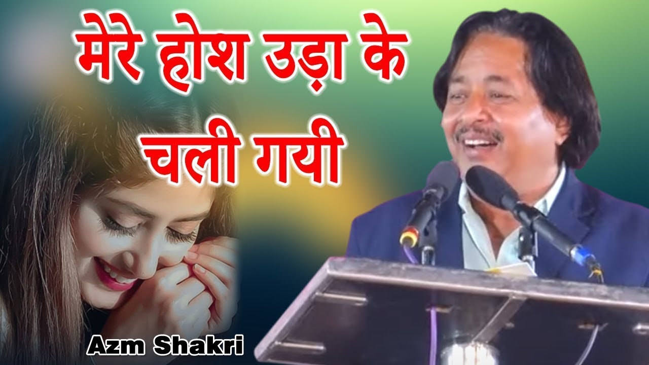 #Azm_Shakiri जब हम अपने घर आए आँख में आँसू भर आएl Azm Shakiri Mushaira Ghazal