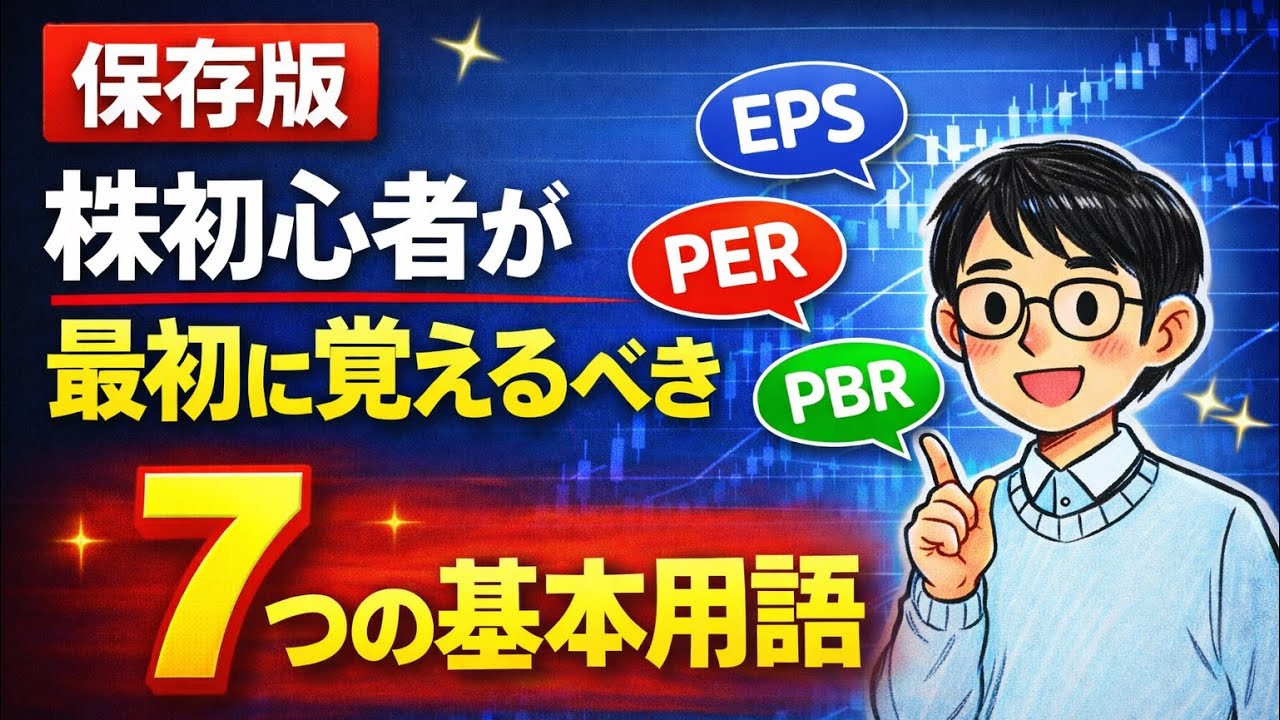 【保存版】株初心者が最初に覚えるべき7つの基本用語