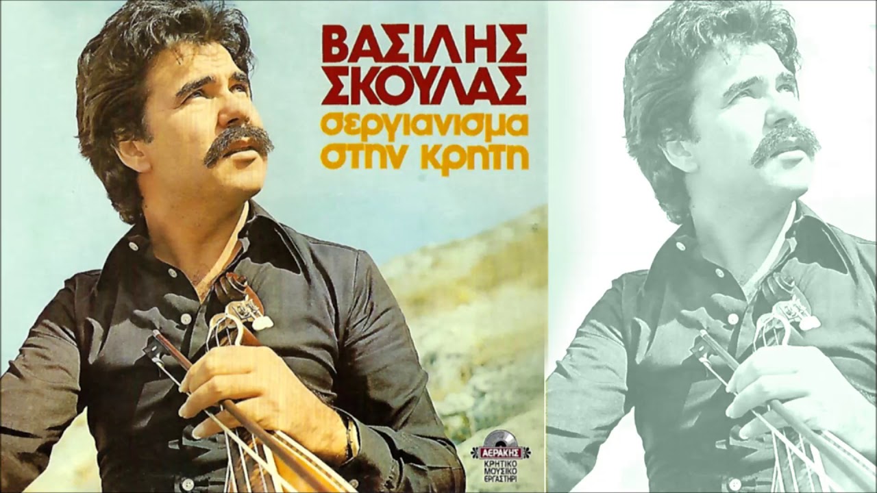 ΒΑΣΙΛΗΣ ΣΚΟΥΛΑΣ - ΚΑΙΝΟΥΡΙΑ ΑΓΑΠΗ (ΣΥΡΤΟΣ) | Official Audio Release © 1980