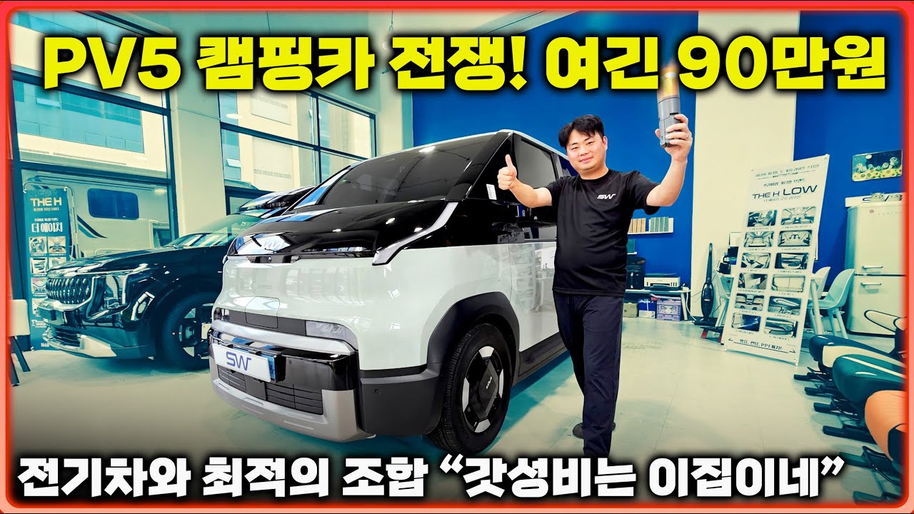 전기캠핑카 최적의 조합~ 전기차의 축복 초저가로 완벽하게 캠핑카 변신~ 구조변경도 필요 없어요!