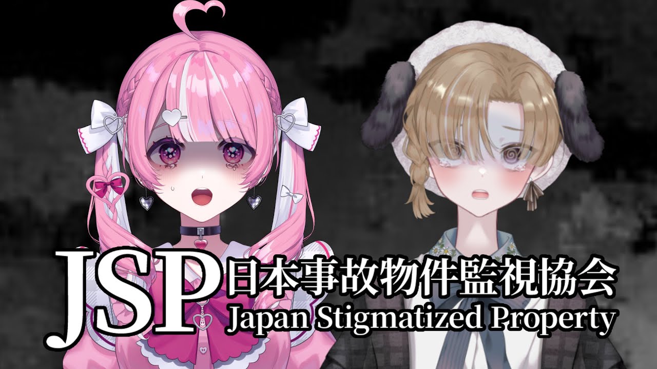 【日本事故物件監視協会】早くフルコンプしたい【＃新人Vtuber】