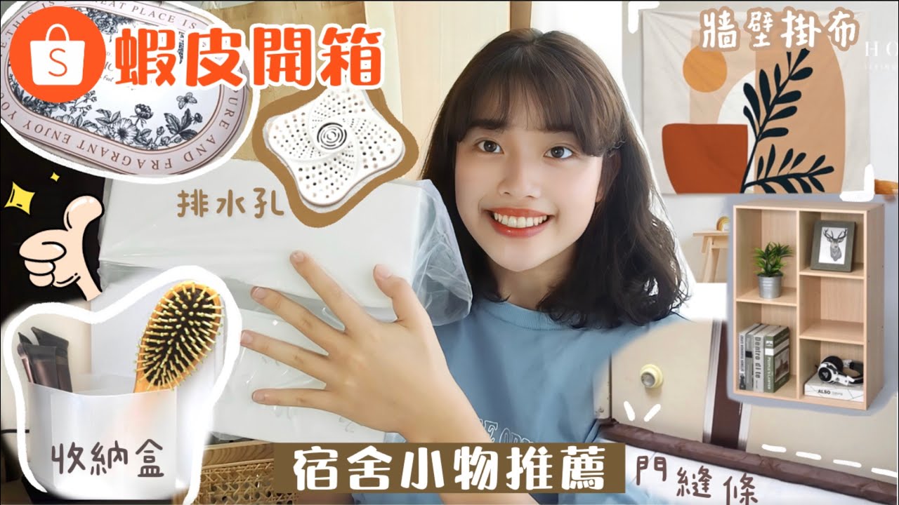 蝦皮開箱：大學生宿舍推薦小物&租屋必備收納品（無業配！）