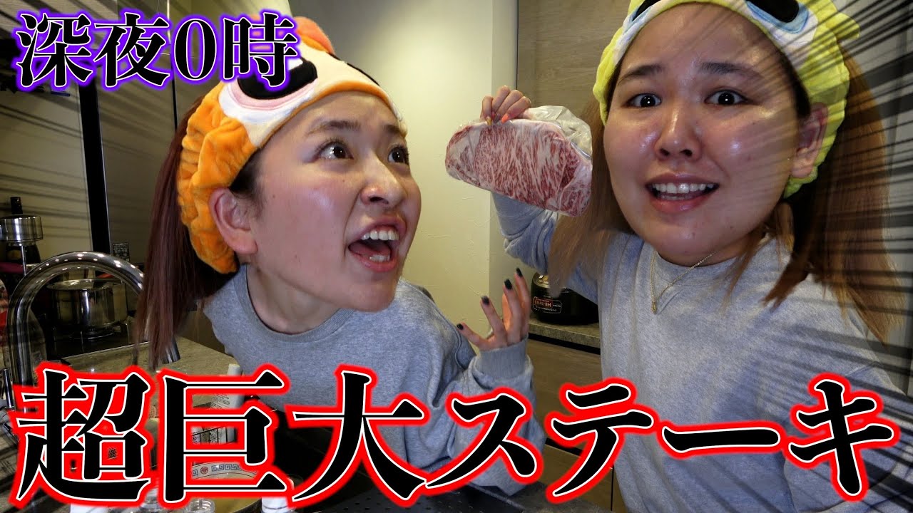 【豪快】深夜に巨大ステーキを食らう妖怪フルコースをご覧あれ