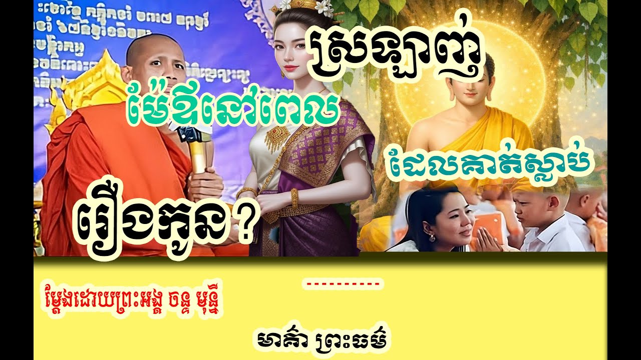 កូនស្រឡាញ់ម៉ែឪនៅពេលគាត់ស្លាប់ ❤️🙏 // សម្តែងដោយព្រះអង្គចន្ទ មុនី ទេសនាថ្មី២០២៦❤️🙏