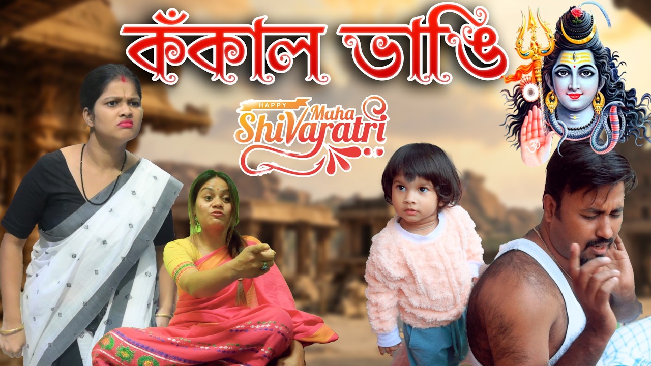 কঁকাল ভাঙি | Shivrati Special 2026 | Assamese comedy video | Assamese funny video