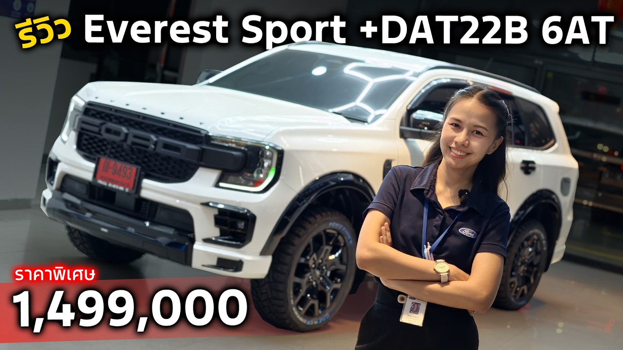 [รีวิว]Ford Everest Sport 4x2 2026 | รถรุ่นนี้แต่งเบาๆก็เท่ห์ออพชั่นก็เพียบ