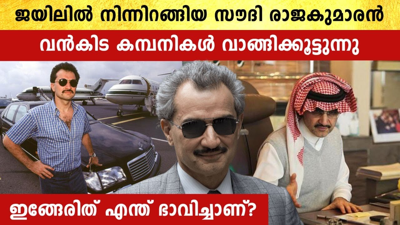 Saudi Arabia Prince ജയിലിലായത് ഇങ്ങനെ | *World