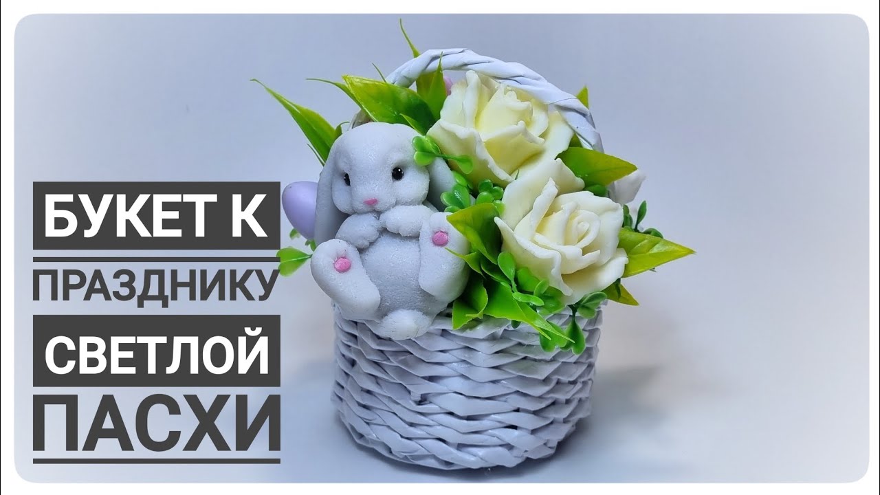 Букет в корзине из бумажный лазы к празднику Пасхи. Мыловарение