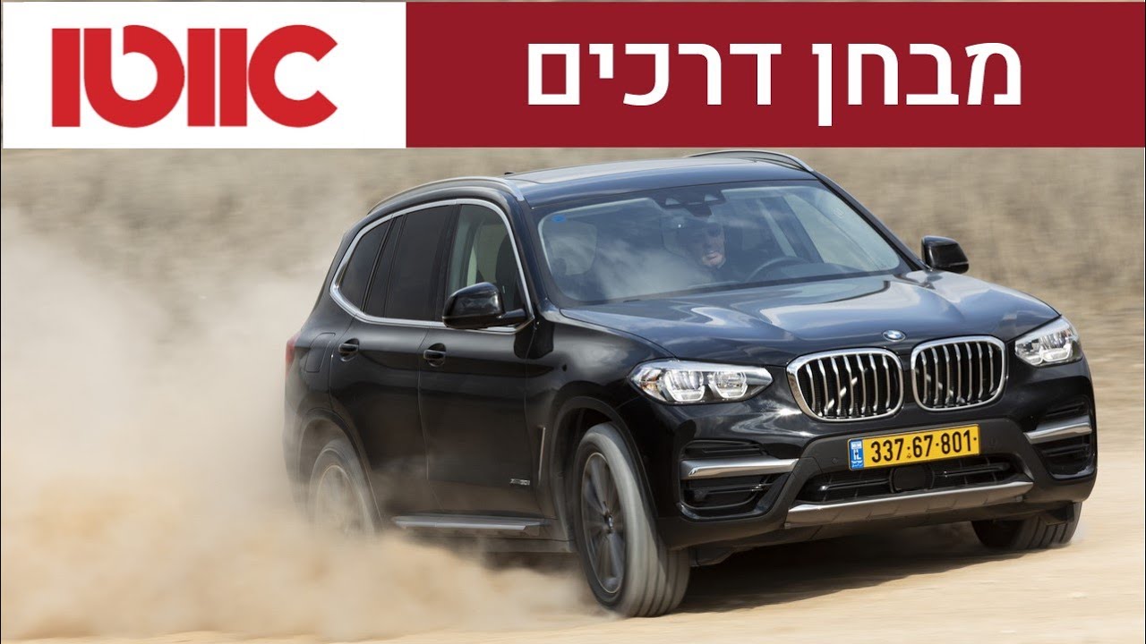 ב.מ.וו X3 - מבחן דרכים (2019)