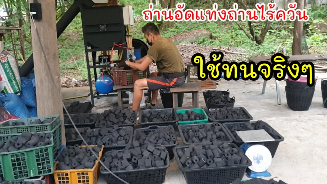 ถ่านอัดแท่งถ่านคุณภาพติดไฟทนนานมาก