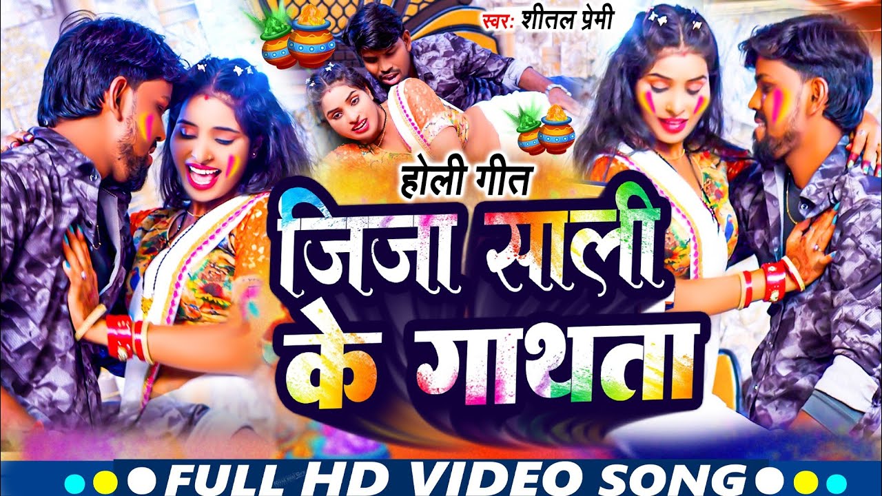 #Video जीजा साली के गाथता | #Shital Premi | Jija Sali Ke Gathta | Bhojpuri Holi Song 2026 