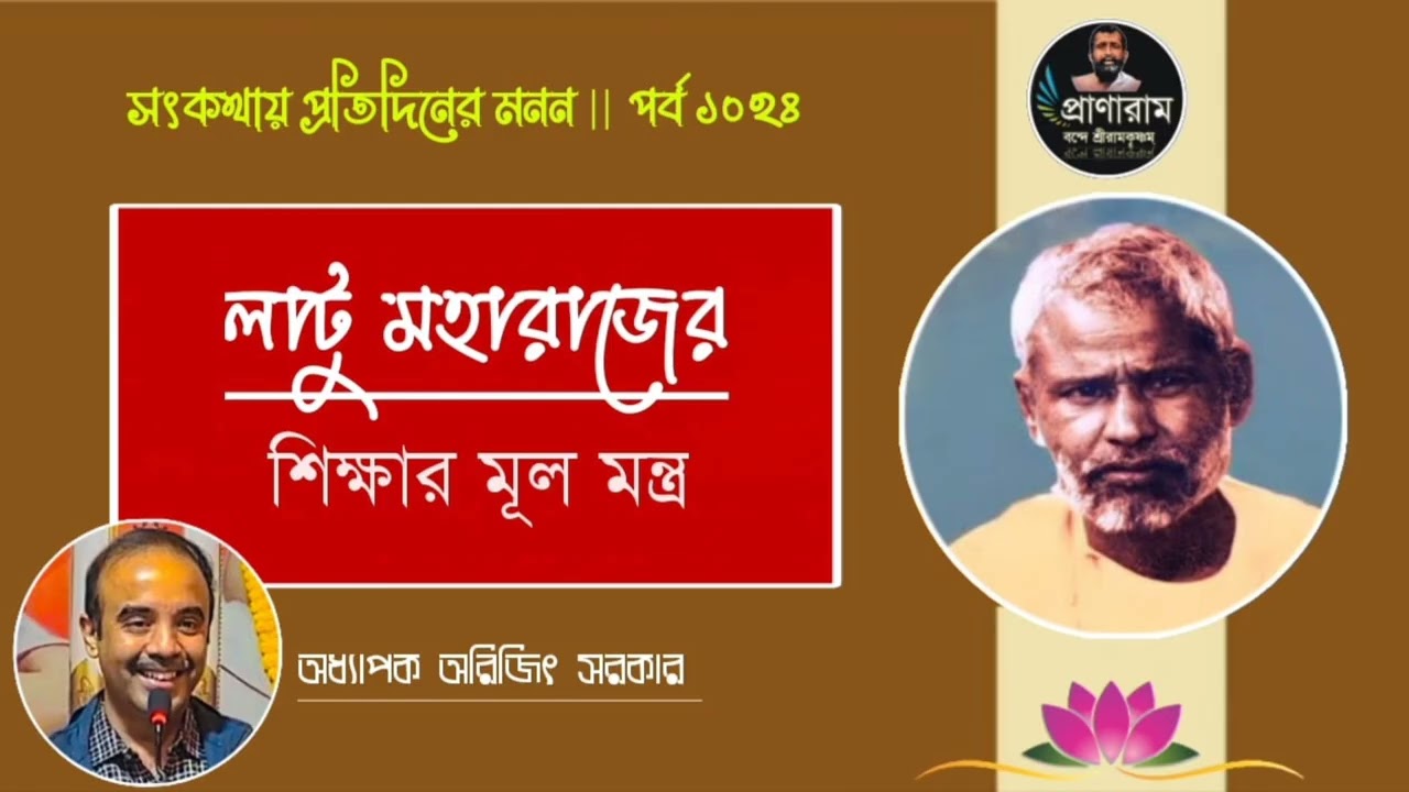 লাটু মহারাজের শিক্ষার মূল মন্ত্র(পর্ব ১০২৪-সৎকথায় প্রতিদিনের মনন)| Prof. Arijit Sarkar | Pranaram