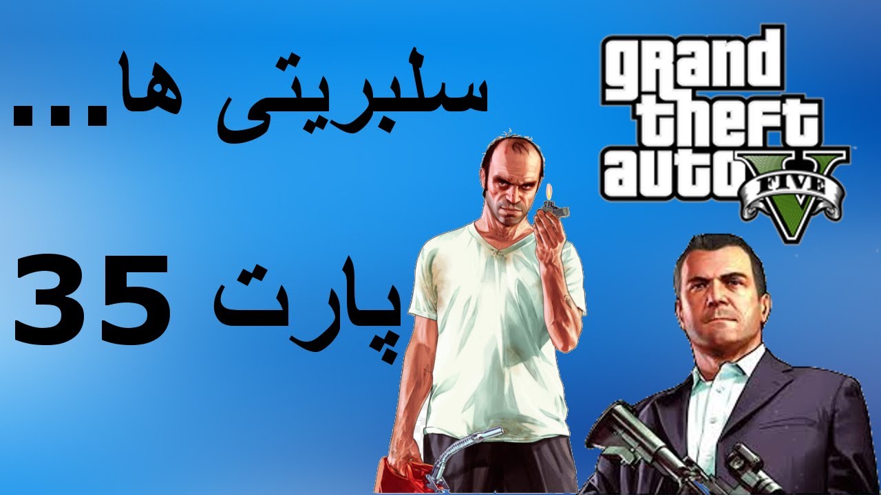 واکترو فارسی GTA V - ماموریت فرعی سلبریتی ها و ... - قسمت 35