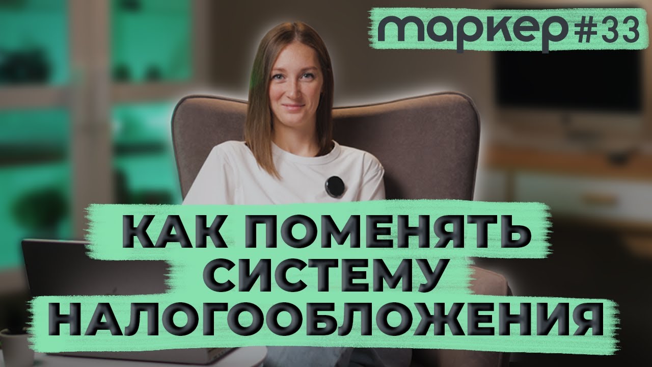 КАК ПОМЕНЯТЬ СИСТЕМУ НАЛОГООБЛОЖЕНИЯ 2023 / #маркер #бухгалтерия #налоги
