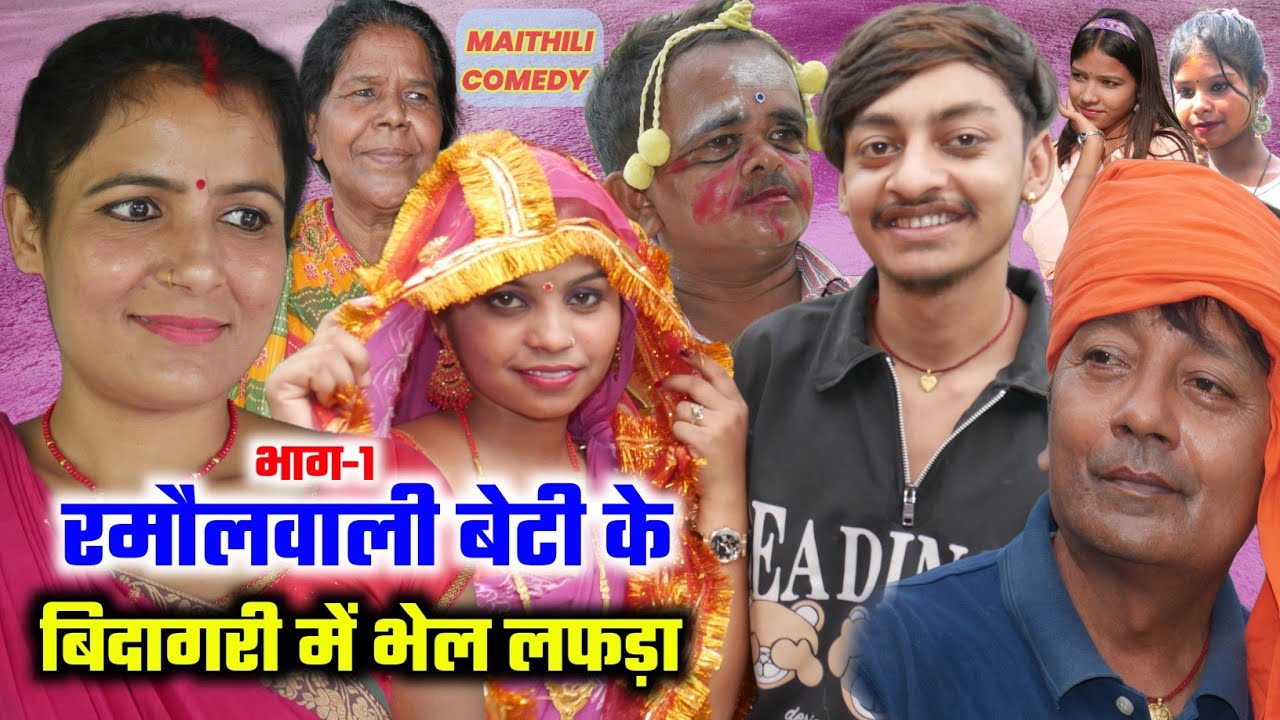 रमौल वाली बेटी के बिदागरी में भेल लफड़ा (भाग- 1) | maithili comedy | ramol wali damodar | hukka loli