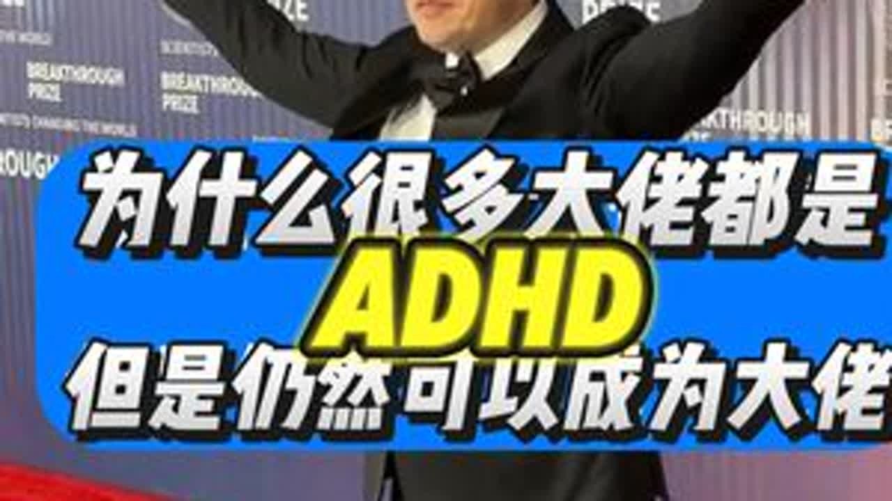为什么很多大佬都是ADHD，但是仍然可以成为大佬 12月30日晚，“科技春晚”在迟到近50分钟后终于开场，观众席传来“退票”声。但接下来更宛如灾难片：PPT排版错乱，高清视频卡成图片翻页，底部...