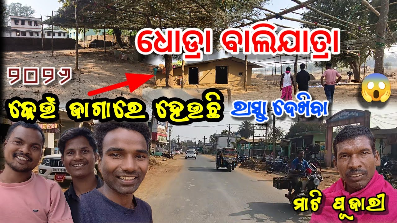 ଧୋଡ୍ରା ବାଲିଯାତ୍ରା କେଉଁ ଜାଗାରେ ହେଉଛି ଦେଖିବା 😲 || Dhodra bali yatra 2026 place location video in desia