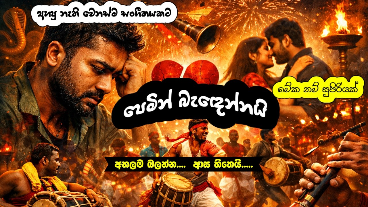පෙමින් බැඳෙන්නයි 💔🔥 | Pure Kollywood Deep Folk Kuthu Remix | Sinhala Love Failure Remix 2026