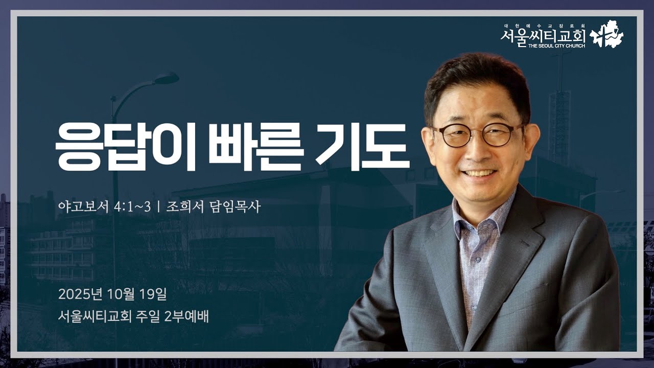 응답이 빠른 기도 (야고보서 4:1~3) | 2025.10.19 서울씨티교회 2부예배 | 조희서목사