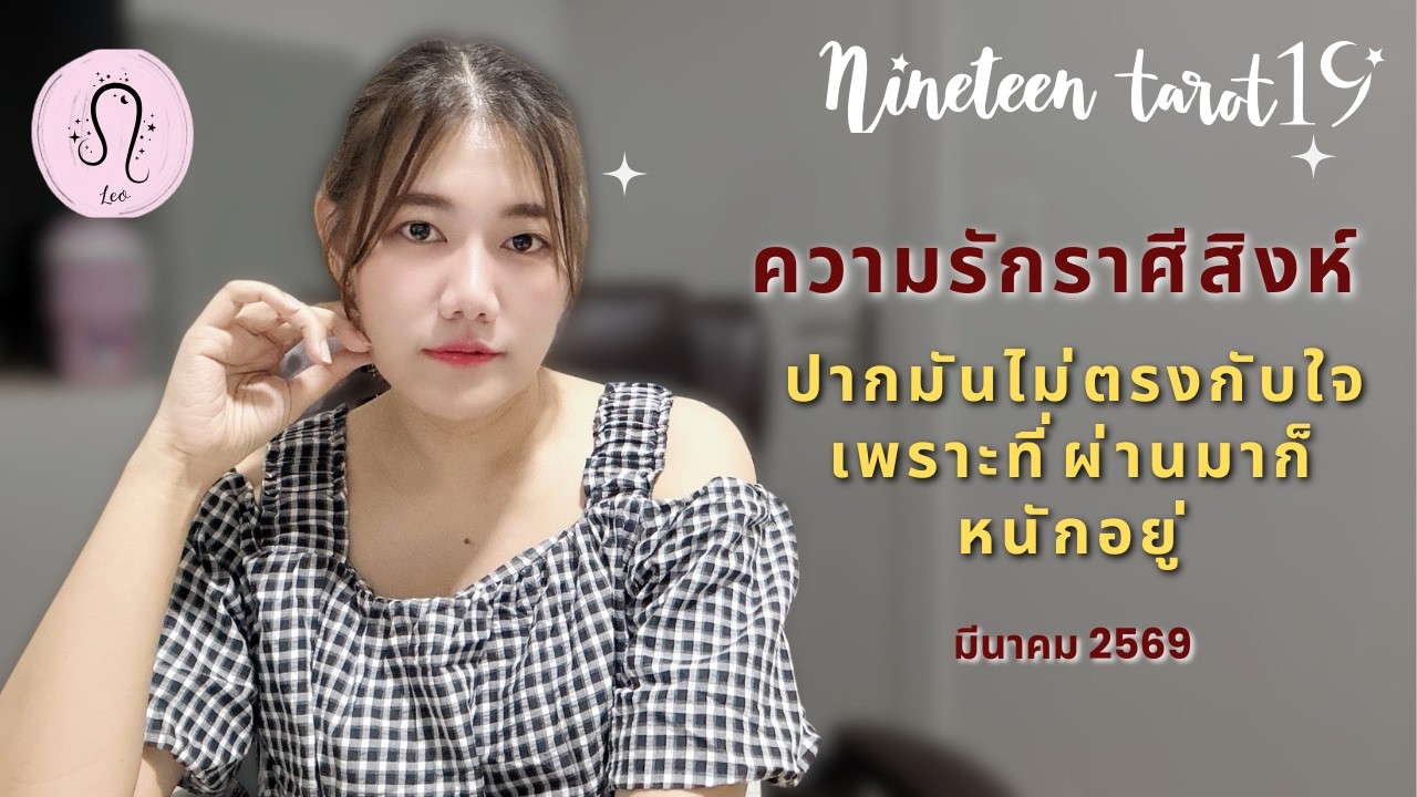 ความรักราศีสิงห์ ❤️ ปากมันไม่ตรงกับใจ เพราะที่ผ่านมาก็หนักอยู่ | มีนาคม 2569