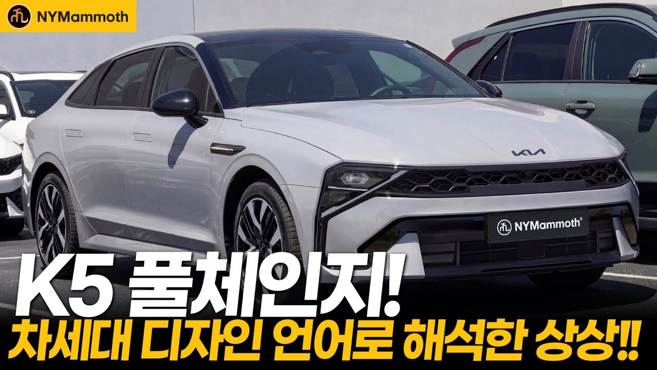 K5 풀체인지! 기아의 다음세대 디자인 언어로 해석한 '극한 예상!' 이렇게 나오면 대박!?