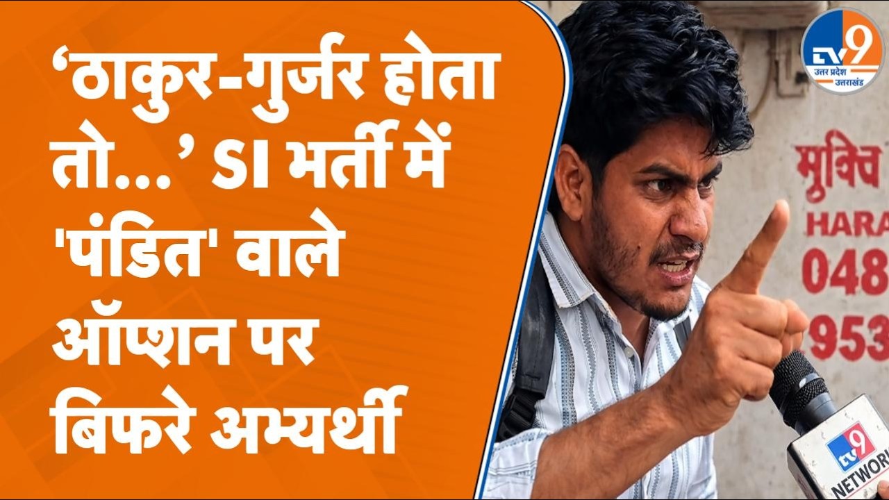 Saharanpur में SI भर्ती परीक्षा देकर निकले नौजवानों ने 'पंडित' ऑप्शन पर जताई नाराज़गी, क्या कहा?
