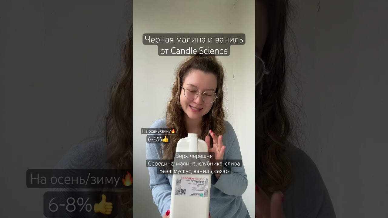 Быстрый обзор ароматов - Черная малина и ваниль от #candlescience #ароматическиемасла #свечи