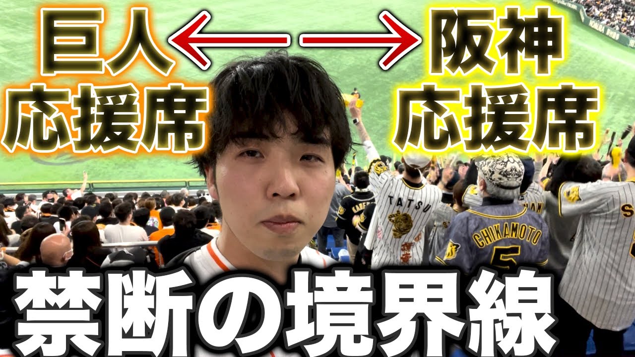 【野次合戦】伝統の一戦、巨人阪神の応援席の境界線で観戦したらカオスすぎたww