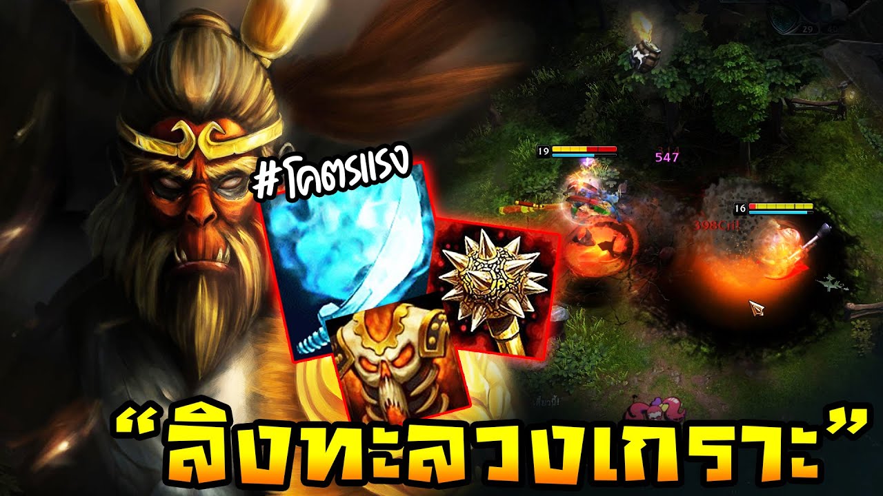 HoN - Monkey King ลิงแรงทะลวงเกราะ!! สายเจาะเกราะแรงแบบไม่มีอะไรมากั้น!!