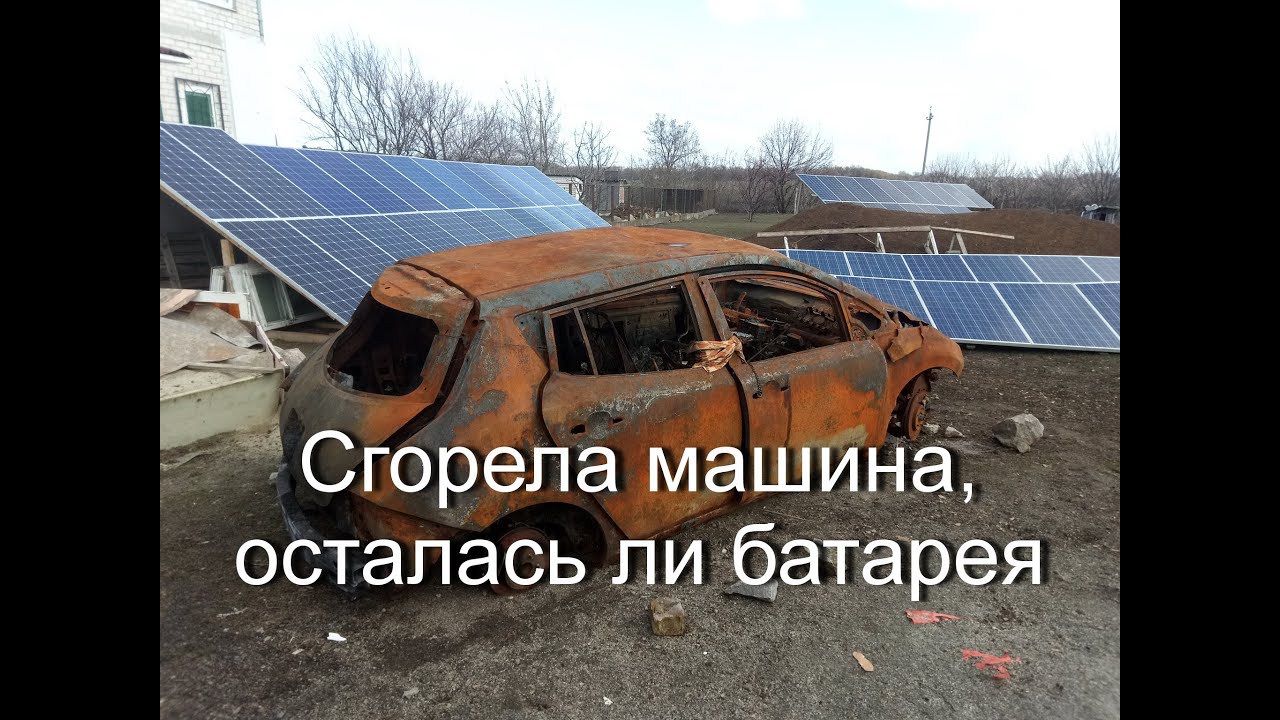 Сгорел Nissan Leaf, сохранилась ли батарея.