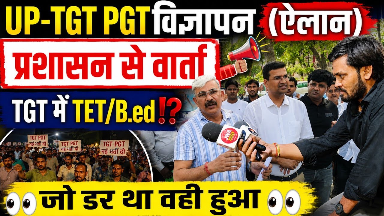 हो गई बात UP-TGT PGT विज्ञापन2026| TGT में TET &B.ed लागू⁉️छात्रों ऐलान-आमरणअनशन😔|#tgtpgt #tgt #art