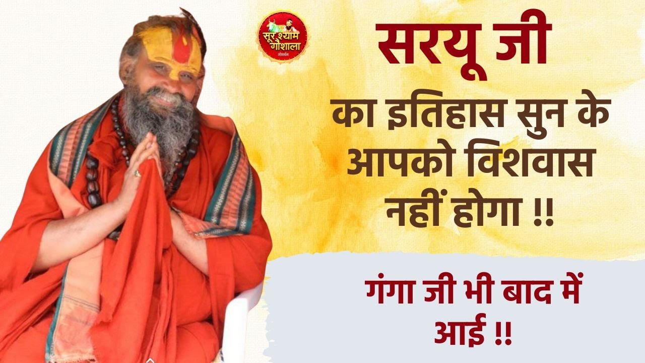 अयोध्या में श्री सरयू जी का इतिहास सुन के आपको विशवास नहीं होगा !! गंगा जी भी बाद में आई है !!