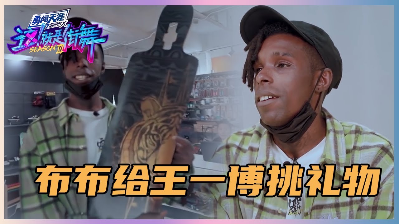 布布私底下也太可爱了吧！学中文、吃烤鸭，还给王一博精心准备礼物 总决赛 | 王一博、王嘉尔《这！就是街舞》
