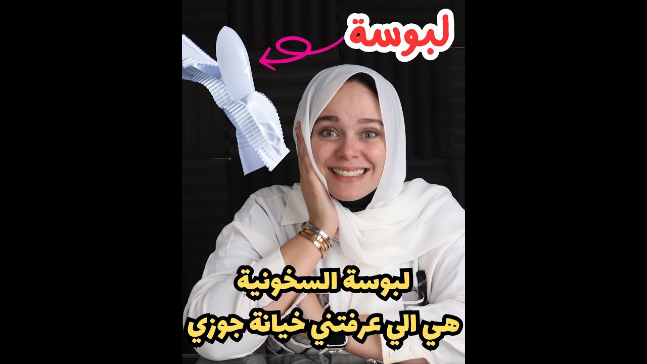 لبوسة السخونية هي الي عرفتني خيانة جوزي ! خدوا بالكم يارجالة كل الاعيبكم حكشفها ؟