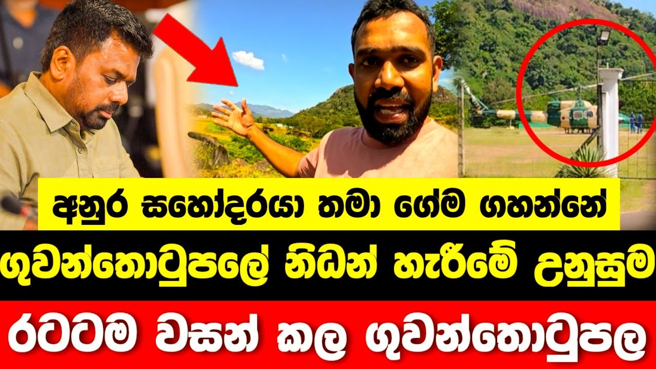 සියල්ල උඩු යටිකුරු කරමින් ගුවන්තොටුපලේ නිධන් හැරීම | Anura Kumara Dissanayake 