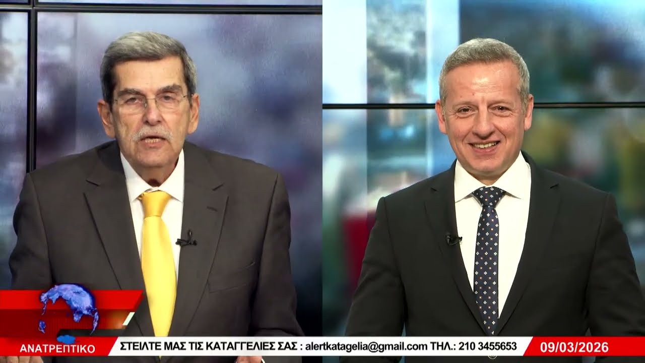 ΑΝΑΤΡΕΠΤΙΚΟ live  ||  ΔΕΥΤΕΡΑ 09 - ΜΑΡΤΙΟΥ - 2026 ||