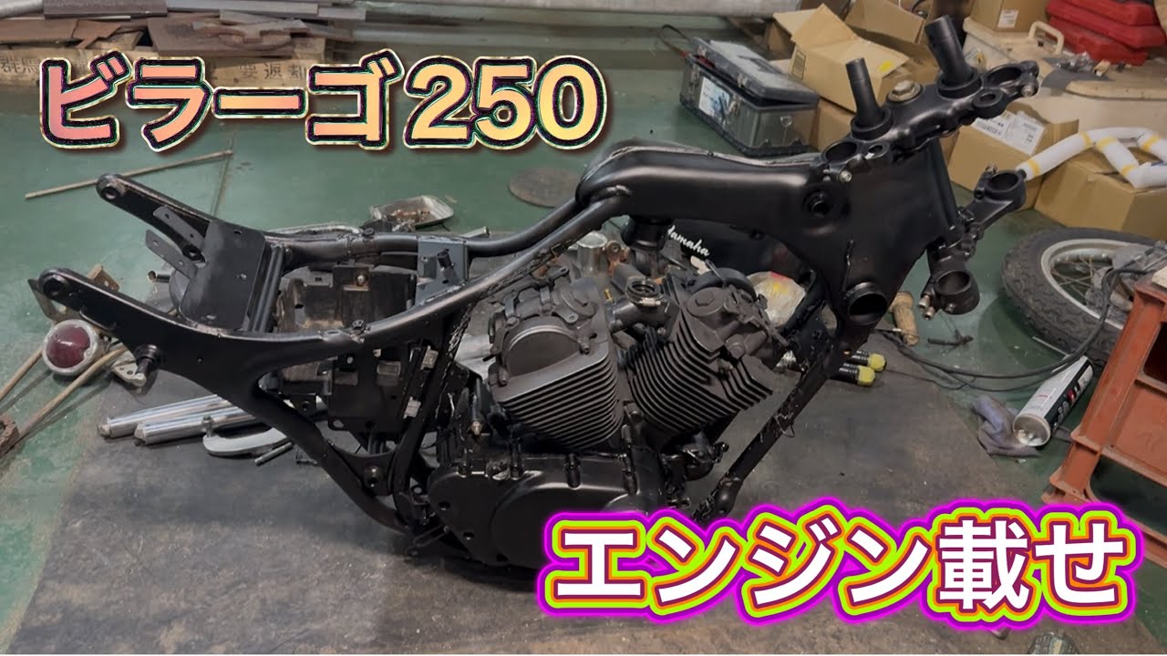 【ビラーゴ250】レストア③エンジン載せ