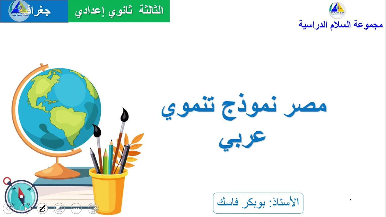 الجغرافية | (مصر نموذج تنموي عربي - الثالثة ثانوي إعدادي)