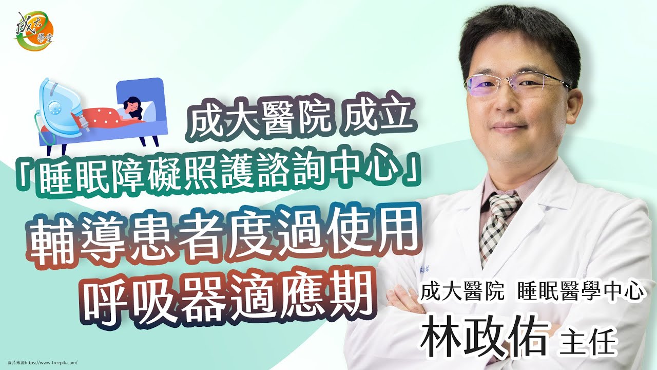 【睡眠障礙照護諮詢中心，治療睡眠呼吸中止症患者，適應呼吸器使用】林政佑醫師-成大e學堂