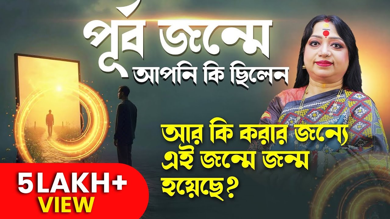 পূর্ব জন্মে আপনি কি ছিলেন আর কি করার জন্যে এই জন্মে জন্ম হয়েছে I Astrologer Baishali Sarkar I 2025