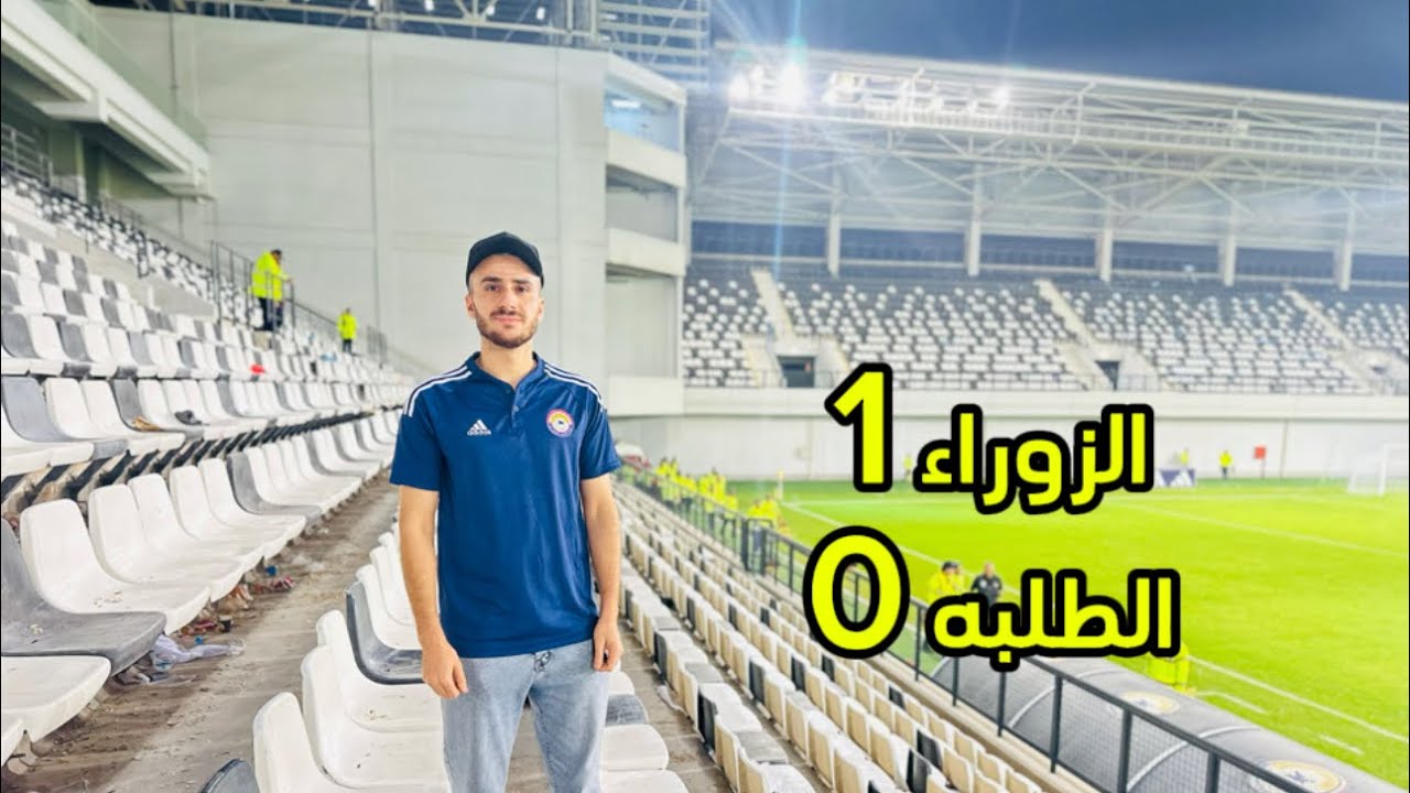 ديربي بغداد بين الزوراء والطلبه بملعب الزوراء 🏟️